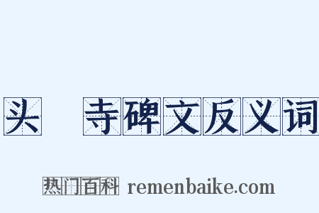 头陁寺碑文反义词是什么意思的图片